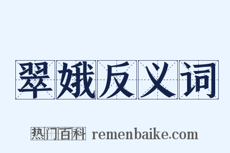 翠娥反义词是什么意思的图片